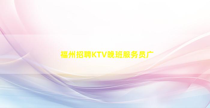 内蒙古夜总会招聘