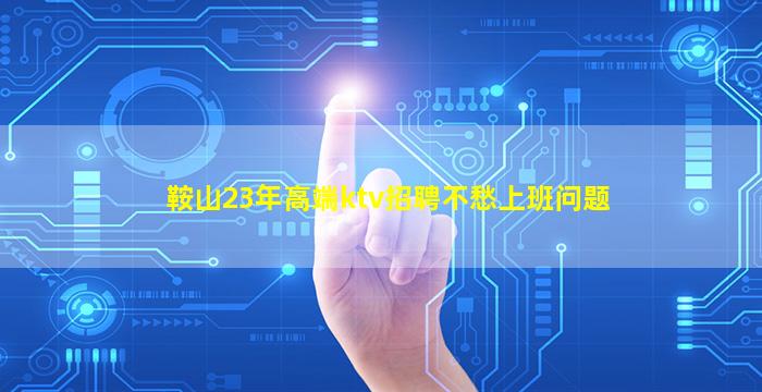 甘肃夜场招聘